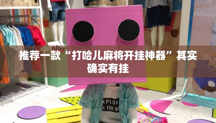 推荐一款“打哈儿麻将开挂神器”其实确实有挂