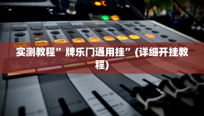 实测教程”牌乐门通用挂”(详细开挂教程)