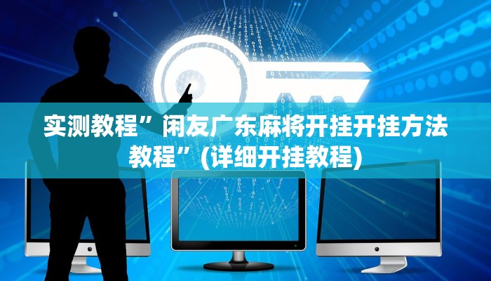实测教程”闲友广东麻将开挂开挂方法教程”(详细开挂教程)