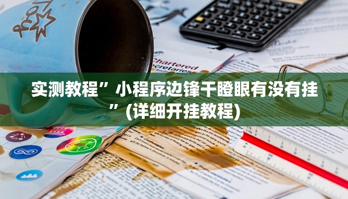 实测教程”小程序边锋干瞪眼有没有挂”(详细开挂教程)