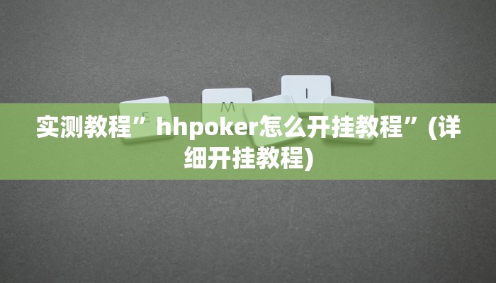 实测教程”hhpoker怎么开挂教程”(详细开挂教程)