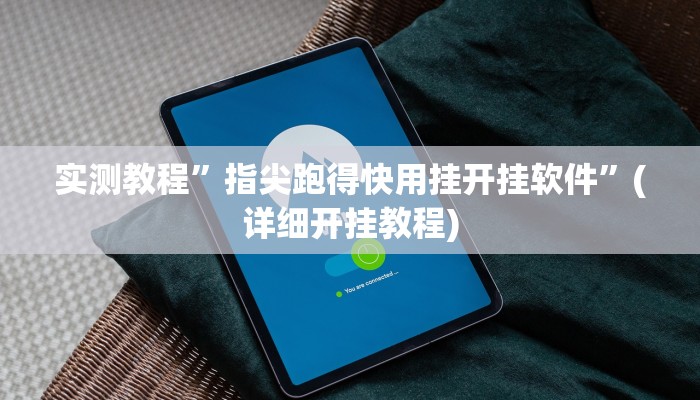 实测教程”指尖跑得快用挂开挂软件”(详细开挂教程)