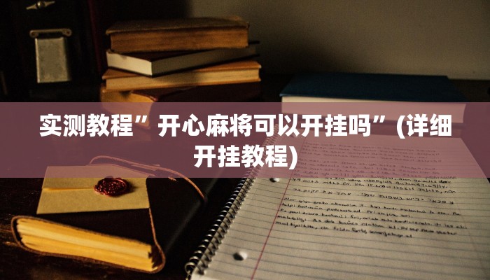 实测教程”开心麻将可以开挂吗”(详细开挂教程)