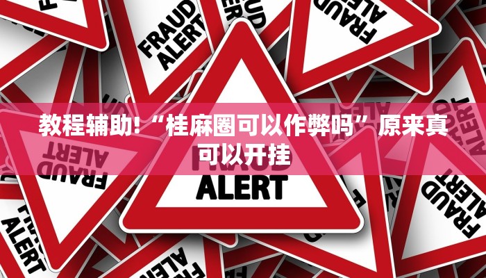 教程辅助!“桂麻圈可以作弊吗”原来真可以开挂