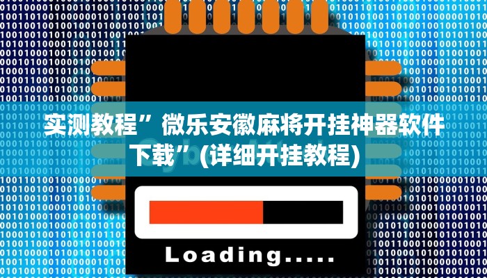 实测教程”微乐安徽麻将开挂神器软件下载”(详细开挂教程)