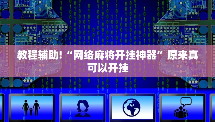 教程辅助!“网络麻将开挂神器”原来真可以开挂
