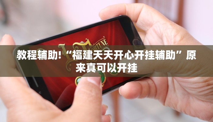 教程辅助!“福建天天开心开挂辅助”原来真可以开挂