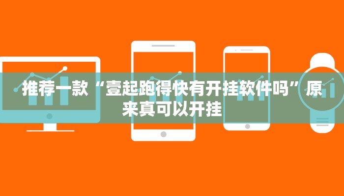 推荐一款“壹起跑得快有开挂软件吗”原来真可以开挂