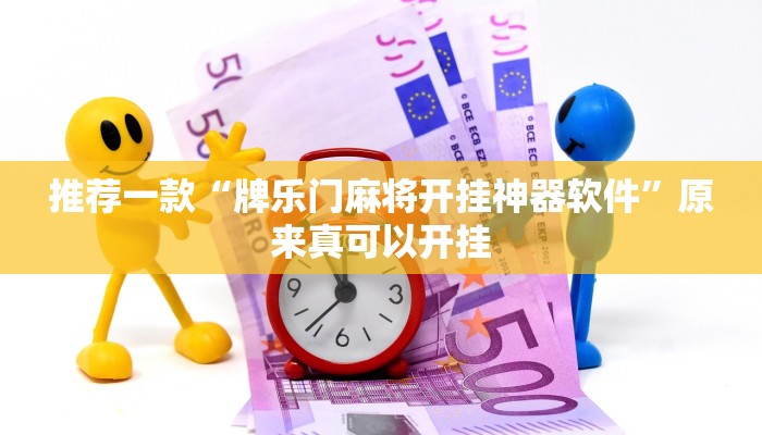 推荐一款“牌乐门麻将开挂神器软件”原来真可以开挂