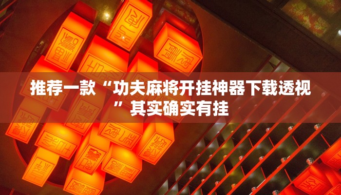 推荐一款“功夫麻将开挂神器下载透视”其实确实有挂