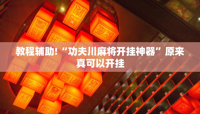 教程辅助!“功夫川麻将开挂神器”原来真可以开挂