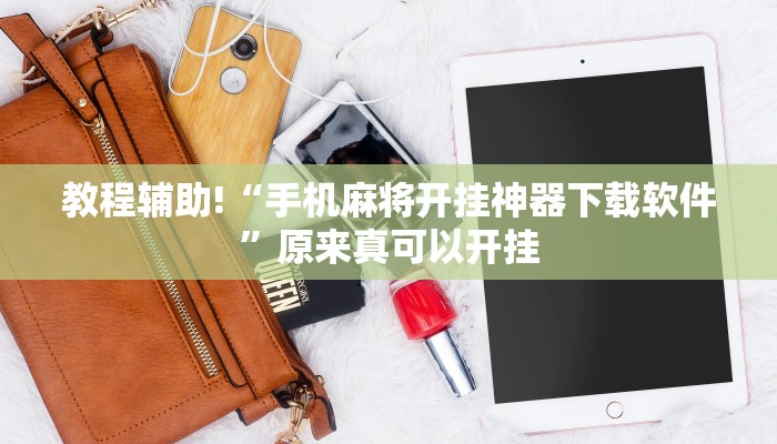 教程辅助!“手机麻将开挂神器下载软件”原来真可以开挂