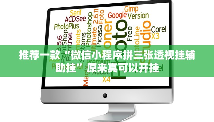 推荐一款“微信小程序拼三张透视挂辅助挂”原来真可以开挂