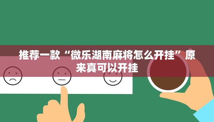 推荐一款“微乐湖南麻将怎么开挂”原来真可以开挂