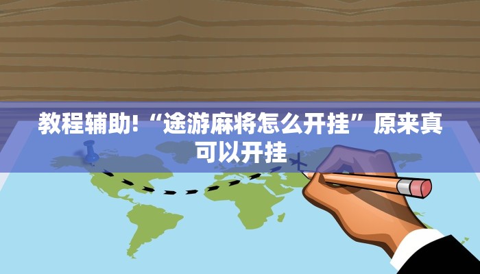 教程辅助!“途游麻将怎么开挂”原来真可以开挂