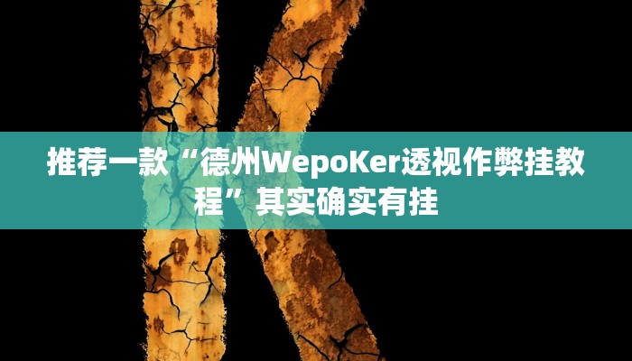 推荐一款“德州WepoKer透视作弊挂教程”其实确实有挂