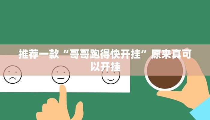 推荐一款“哥哥跑得快开挂”原来真可以开挂