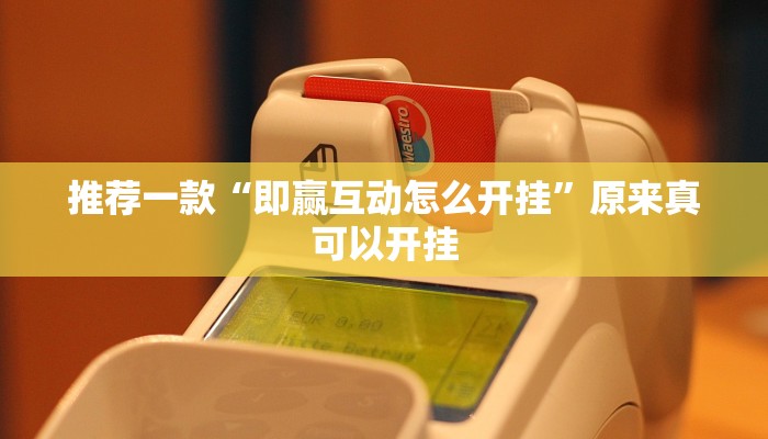 推荐一款“即赢互动怎么开挂”原来真可以开挂