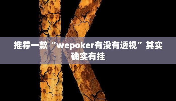 推荐一款“wepoker有没有透视”其实确实有挂