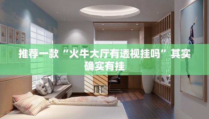 推荐一款“火牛大厅有透视挂吗”其实确实有挂