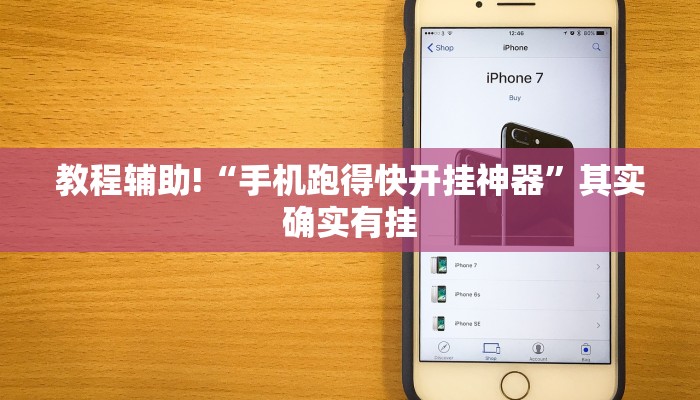 教程辅助!“手机跑得快开挂神器”其实确实有挂