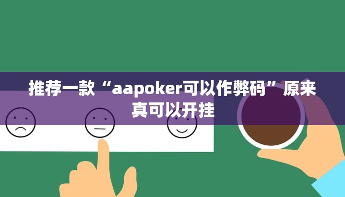 推荐一款“aapoker可以作弊码”原来真可以开挂
