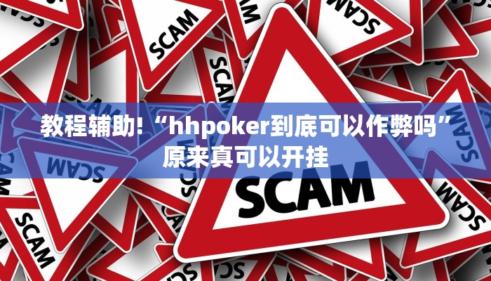 教程辅助!“hhpoker到底可以作弊吗”原来真可以开挂
