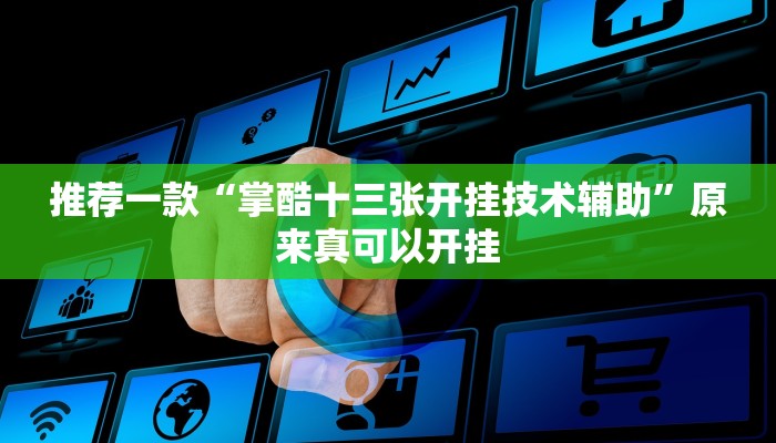 推荐一款“掌酷十三张开挂技术辅助”原来真可以开挂