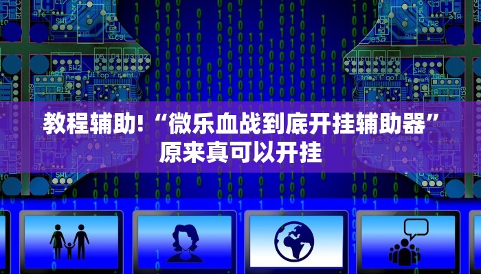 教程辅助!“微乐血战到底开挂辅助器”原来真可以开挂
