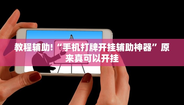 教程辅助!“手机打牌开挂辅助神器”原来真可以开挂