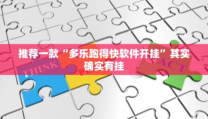 推荐一款“多乐跑得快软件开挂”其实确实有挂