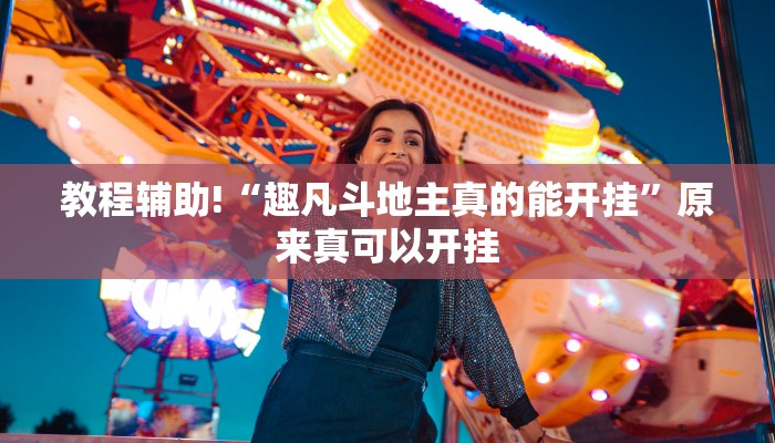 教程辅助!“趣凡斗地主真的能开挂”原来真可以开挂