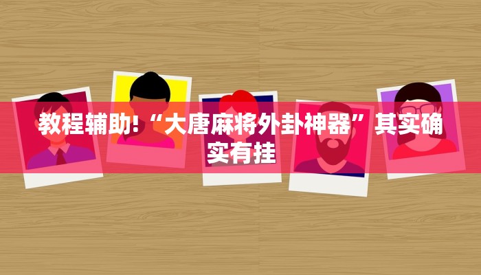 教程辅助!“大唐麻将外卦神器”其实确实有挂