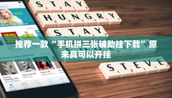 推荐一款“手机拼三张辅助挂下载”原来真可以开挂