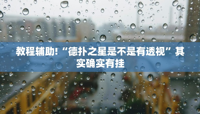 教程辅助!“德扑之星是不是有透视”其实确实有挂