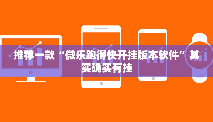 推荐一款“微乐跑得快开挂版本软件”其实确实有挂