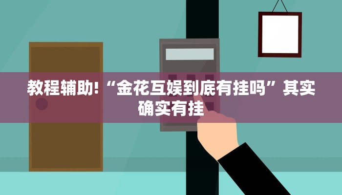 教程辅助!“金花互娱到底有挂吗”其实确实有挂