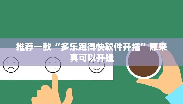 推荐一款“多乐跑得快软件开挂”原来真可以开挂