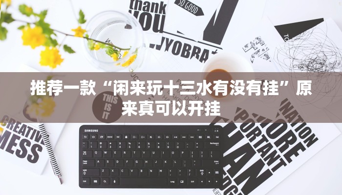 推荐一款“闲来玩十三水有没有挂”原来真可以开挂