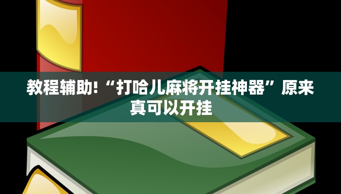 教程辅助!“打哈儿麻将开挂神器”原来真可以开挂