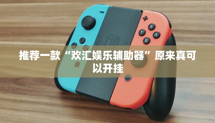 推荐一款“欢汇娱乐辅助器”原来真可以开挂