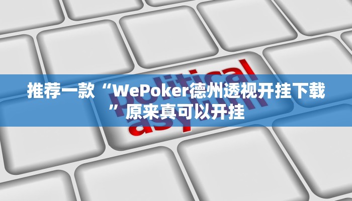 推荐一款“WePoker德州透视开挂下载”原来真可以开挂