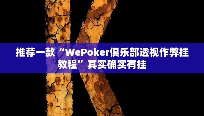 推荐一款“WePoker俱乐部透视作弊挂教程”其实确实有挂