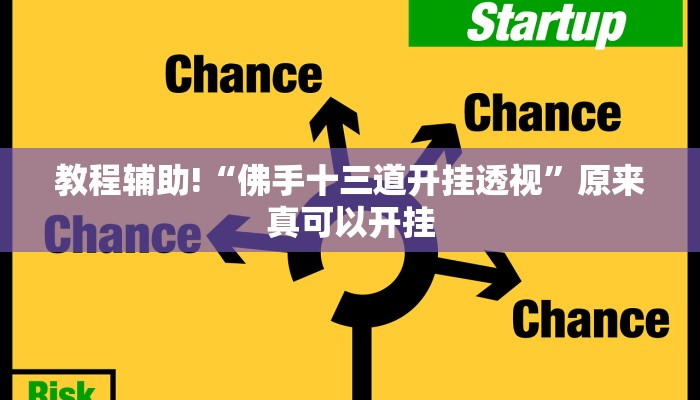 教程辅助!“佛手十三道开挂透视”原来真可以开挂
