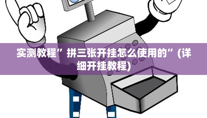 实测教程”拼三张开挂怎么使用的”(详细开挂教程)