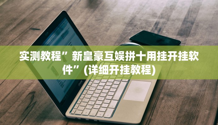 实测教程”新皇豪互娱拼十用挂开挂软件”(详细开挂教程)