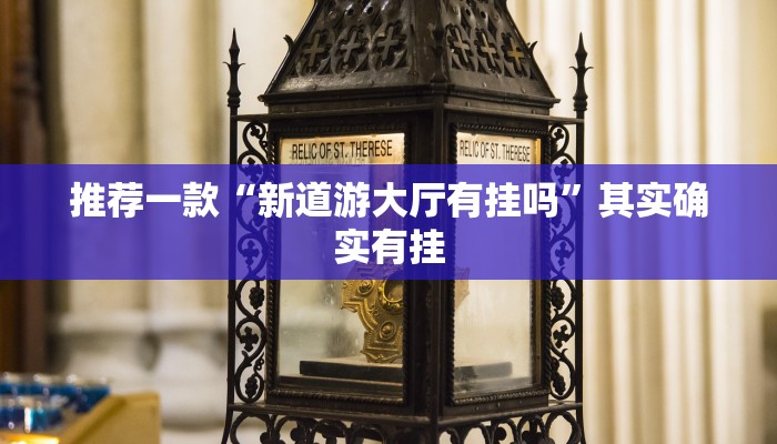 推荐一款“新道游大厅有挂吗”其实确实有挂