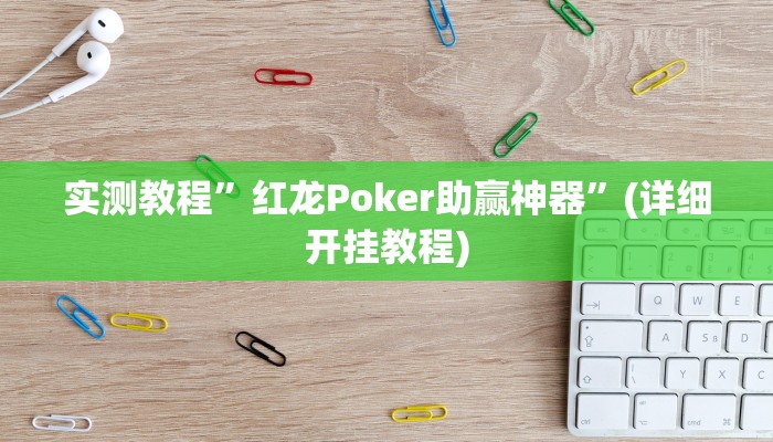 实测教程”红龙Poker助赢神器”(详细开挂教程)