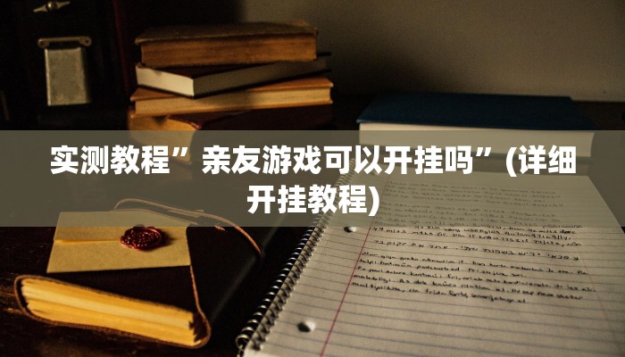 实测教程”亲友游戏可以开挂吗”(详细开挂教程)