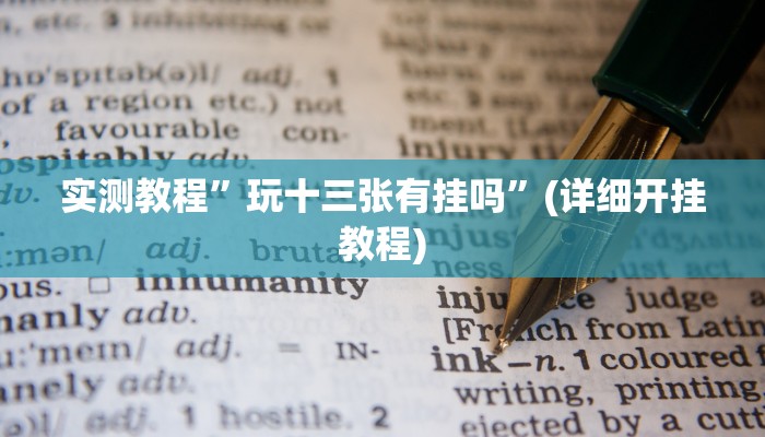 实测教程”玩十三张有挂吗”(详细开挂教程)